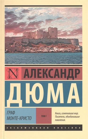 Граф Монте-Кристо [Роман. В 2 т.] Т. I